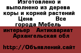 Изготовлено и выполнено из дерева, коры и корней растений. › Цена ­ 1 000 - Все города Мебель, интерьер » Антиквариат   . Архангельская обл.